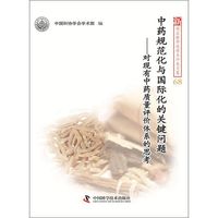 新观点新学说学术沙龙文集68--中药规范化与国际化的关键问题--对现有中药质量评价体系的思考