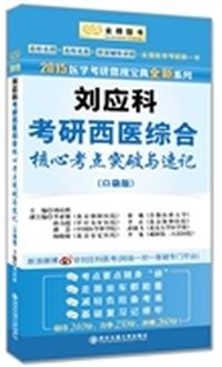 金榜图书：2015医学考研傲视宝典全新系列：刘应科考研西医综合核心考点突破与速记（口袋版）