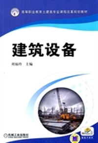 建筑设备