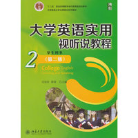 大学英语实用视听说教程-2-(第二版)-学生用书-(配有光盘)
