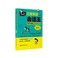 一本就够用!-日常英语会话王TOP200日常情景会话拿起就会-(附赠MP3下载)