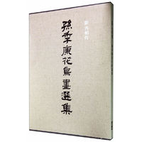 薪火相传.孙季康花鸟画选集