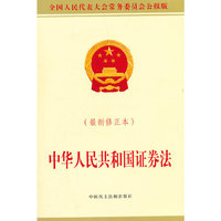 中华人民共和国证券法-(最新修正本)