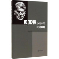 贝克特小说中的时间难题
