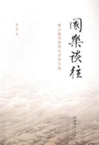 国乐谈往：鲁日融民族音乐求索文选