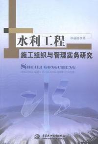 水利工程施工组织与管理实务研究