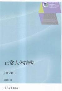 正常人体结构-(第2版)