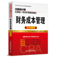财务成本管理经典题库-全国注册会计师考试专用辅导教材