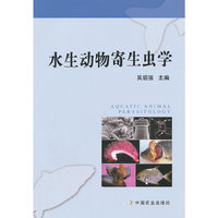 水生动物寄生虫学