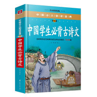 中小学教辅图书 中国学生必背古诗文（彩色金装大全）—中国少儿 