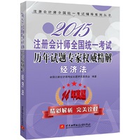 2015注册会计师全国统一考试历年试题专家权威精解 经济法