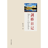 剑桥日记