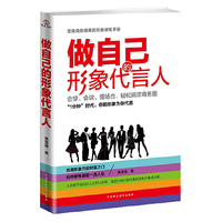 做自己的形象代言人 （变身商务精英的形象修炼手册，会穿、会说、懂场合，轻松搞定商务圈，一分钟时代，你的形象价值百万。)&nbsp