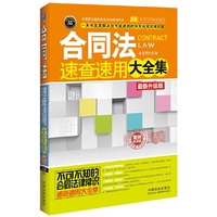 合同法速查速用大全集-最新升级版-案例应用版