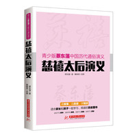 慈禧太后演义