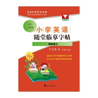 四年级上-PEP人教版-小学英语随堂临摹字帖