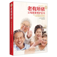 老有所依：父母居家照护全书