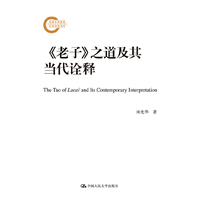 《老子》之道及其当代诠释
