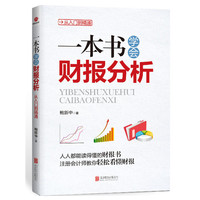 一本书学会财报分析