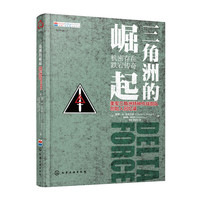 三角洲的崛起-机密存在跌宕传奇-美军三角洲特种作战部队创始人回忆录