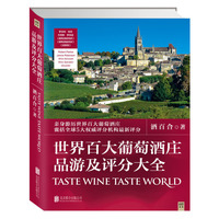 世界百大葡萄酒庄品游及评分大全