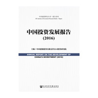 2016-中国投资发展报告