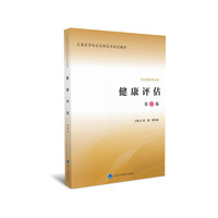 健康评估-第2版-供护理类专业用