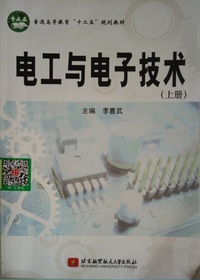 电工与电子技术(上、下册)