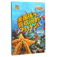 美国孩子喜欢问的为什么：关于海洋的有趣问题（少儿彩图白金版）