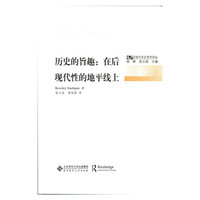 历史的旨趣:在后现代性的地平线上
