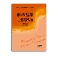 钢琴基础必修教程 第六册