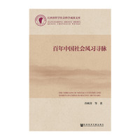 百年中国社会风习寻脉