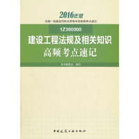建设工程法规及相关知识高频考点速记(1Z301000)