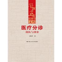 医疗分诊：排队与博弈（管理学文库）