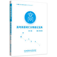高考英语词汇分频速记宝典（第2版）