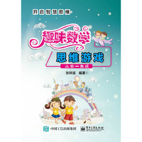 趣味数学思维游戏(小学一年级)