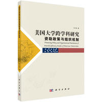 美国大学跨学科研究资助政策与组织机制