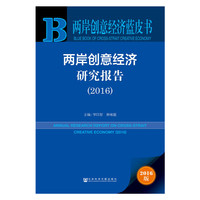 两岸创意经济蓝皮书:两岸创意经济研究报告（2016）