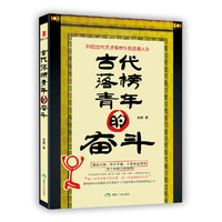 古代落榜青年的奋斗