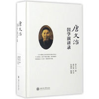 唐文治国学演讲录