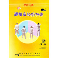 中医保健：颈椎病经络功法（DVD）