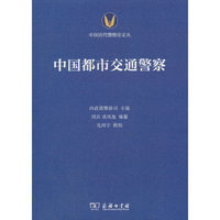 中国都市交通警察(中国近代警察法文丛)