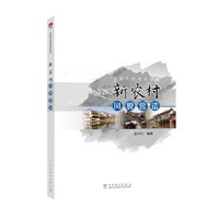 美丽乡村建设丛书 新农村风貌营造
