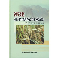 福建稻作研究与实践