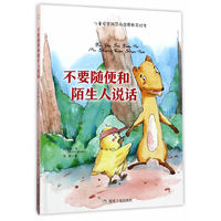 不要随便和陌生人说话（绘本）