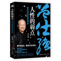 人性的弱点 : 曾仕强谈改变命运