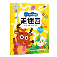 幼儿多元智能走迷宫:数学篇