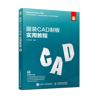 服装CAD制板实用教程