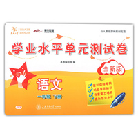 语文学业水平单元测试卷（一年级下册）（全新版） 交大之星