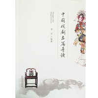 中国戏剧名篇导读